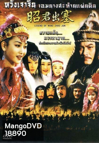 Legend Of Wang Zhao Jun หวังเจาจิน จอมนางสะท้านแผ่นดิน