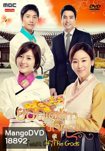 Feast of the Gods ยอดเชฟสาว หัวใจทรนง