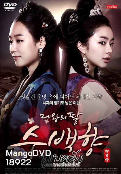 ซูแบคยัง จอมนางเจ้าบัลลังก์ The King's Daughter (108 ตอน)