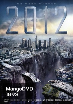 2012 (2009) วันสิ้นโลก