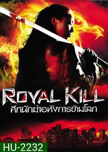 Royal Kill  ศึกนักฆ่าอหังการข้ามโลก