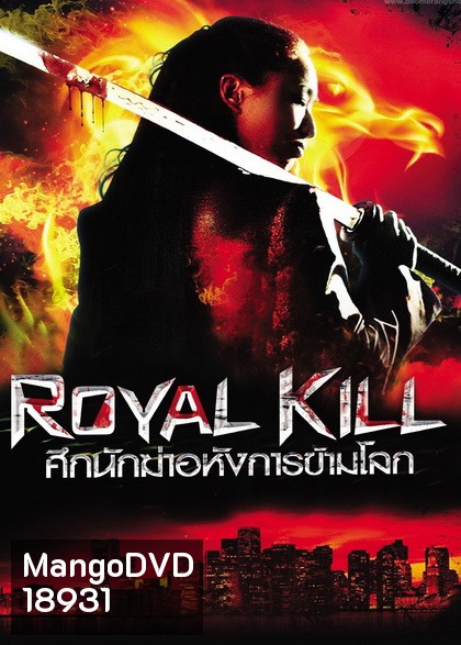 Royal Kill ศึกนักฆ่าอหังการข้ามโลก