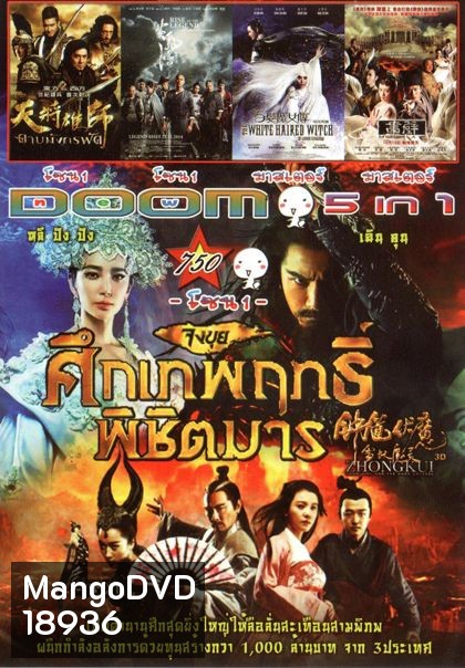 จงขุย ศึกเทพฤทธิ์พิชิตมาร (หนังหน้ารวม) Vol.750