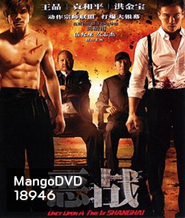 Once Upon a Time in Shanghai อึ้ง ทึ่ง สู้ (ภาพ ขาว-ดำ)