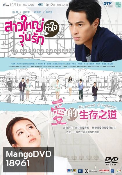 The Pursuit Of Happiness สาวใหญ่หัวใจวุ่นรัก