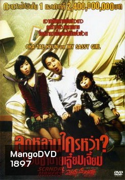 Scandal Makers ลูกหลานใครหว่า? ป่วนซ่านายเจี๋ยมเจี้ยม