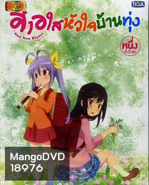 Non Non Biyori สาวใสหัวใจบ้านทุ่ง Vol.1