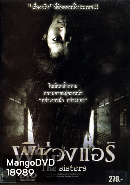 ผีช่องแอร์ The sisters (2004)