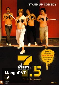 เดี่ยวไมโครโฟน 7.5 เชียงใหม่ม่วนขนาน Stand Up Comedy