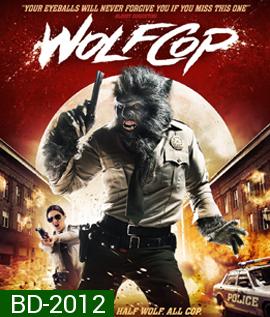 Wolf Cop ตำรวจมนุษย์หมาป่า