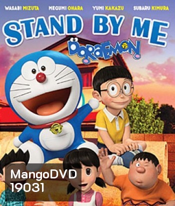 Stand By Me Doraemon โดราเอมอน เพื่อนกันตลอดไป