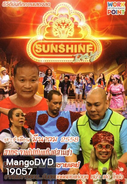 ชิงร้อยชิงล้าน Sunshine Day เดือน มีนาคม 2558