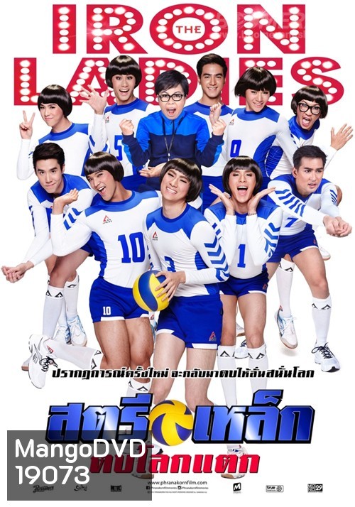 สตรีเหล็ก ตบโลกแตก 2014