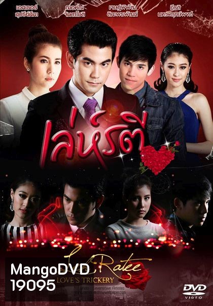 เล่ห์รตี ช่อง One