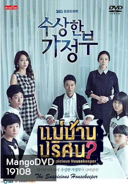The Suspicious Housekeeper แม่บ้านปริศนา