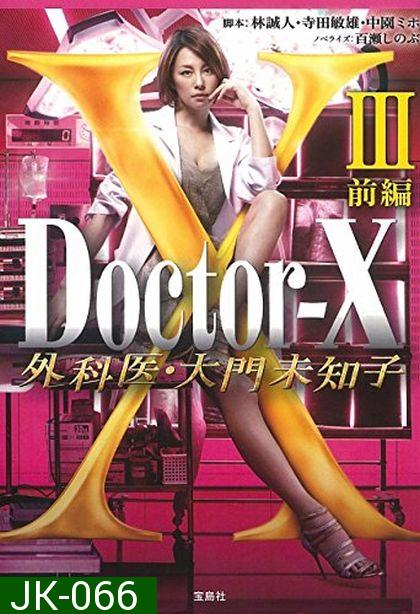 Doctor X  Season 3 หมอซ่าส์พันธุ์เอ็กซ์ ปี 3