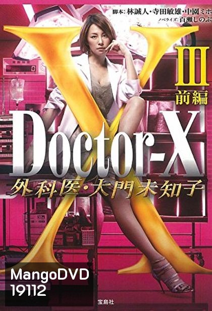 Doctor X Season 3 หมอซ่าส์พันธุ์เอ็กซ์ ปี 3