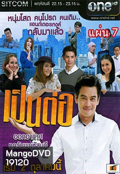 เป็นต่อ NEW SEASON แผ่นที่ 7 ( 19 มีนาคม 2558 - 9 เมษายน 2558 )
