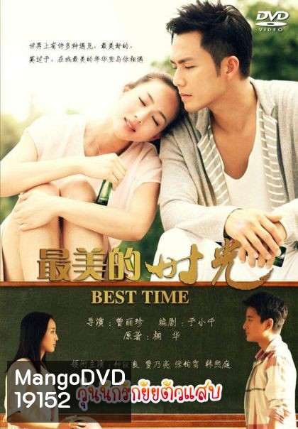 The Best Time วุ่นนักรักยัยตัวแสบ