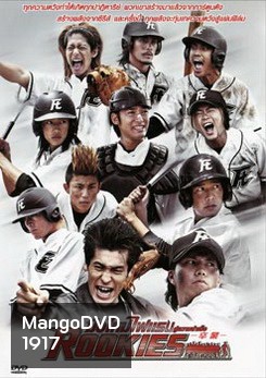 Rookies มือใหม่ไฟแรง สู่ความสำเร็จ