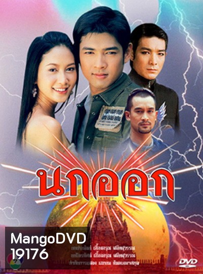 นกออก 2548 (อานัส ฬาพานิช / จีรนันท์ มะโนแจ่ม)