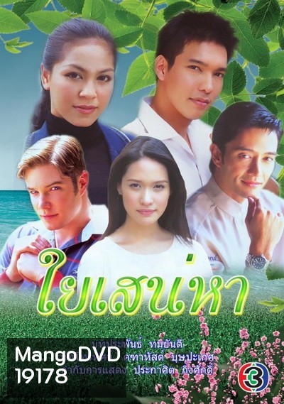 ใยเสน่หา (2546) (รวิชญ์ เทิดวงศ์ / ศิริลักษณ์ ผ่องโชค)