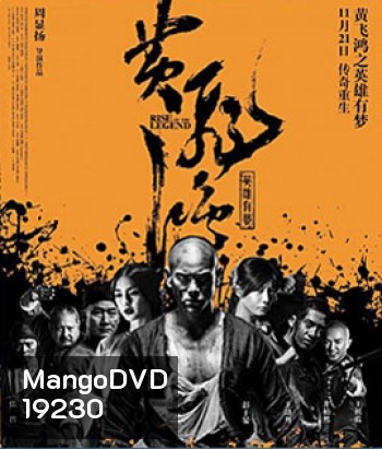 Rise Of The Legend หวงเฟยหง พยัคฆ์ผงาดวีรบุรุษกังฟู