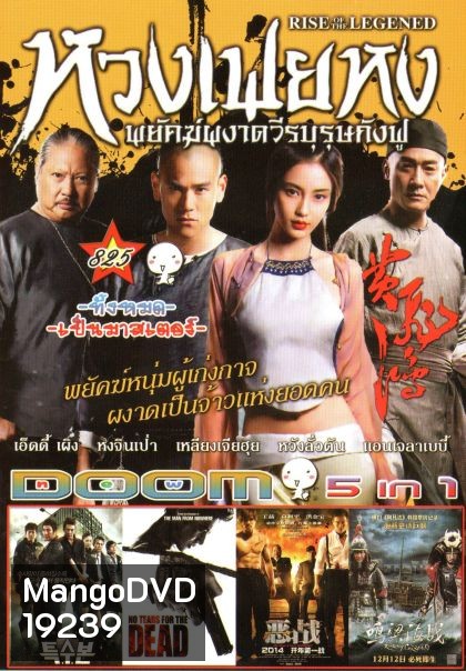 หวงเฟยหง พยัคฆ์ผงาดวีรบุรุษกังฟู (หนังหน้ารวม) Vol.825
