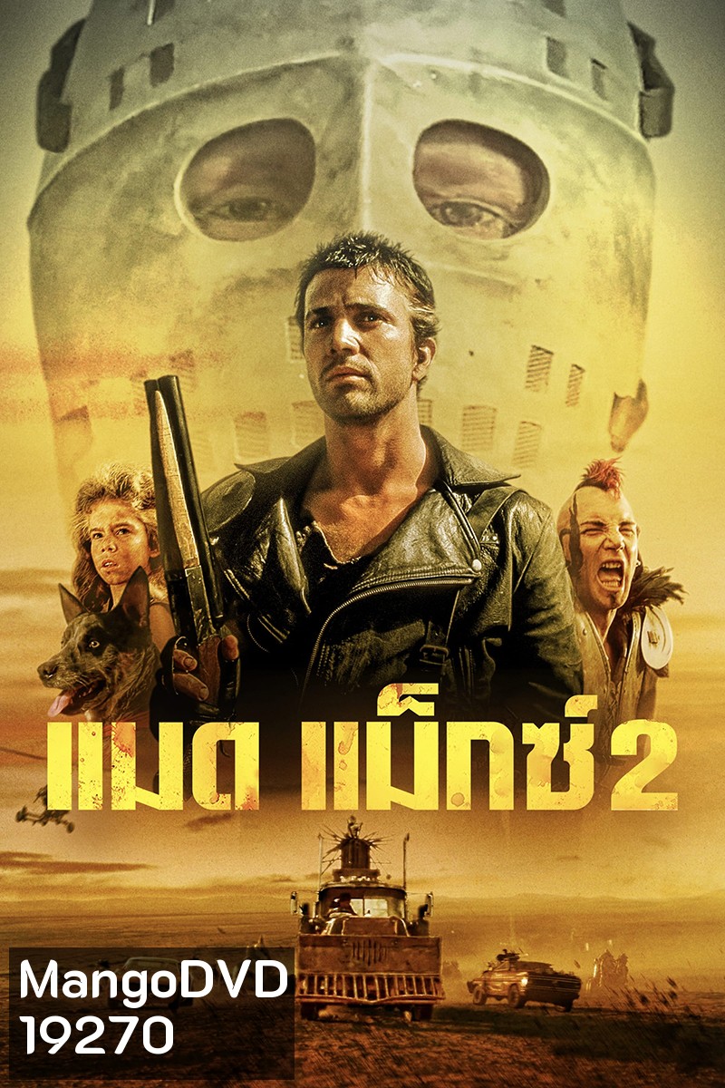 Mad Max 2 The Road Warrior (1981) แมดแม็กซ์ 2