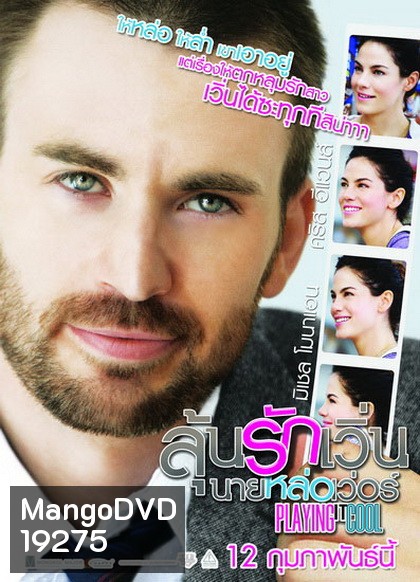Playing It Cool ลุ้นรักเวิ่น นายหล่อเวอร์