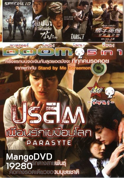 ปรสิต เพื่อนรักเขมือบโลก (หนังหน้ารวม) Vol.850