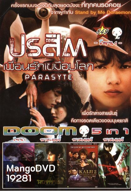 ปรสิต เพื่อนรักเขมือบโลก (หนังหน้ารวม) Vol.849
