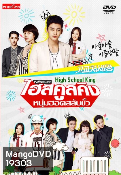 High School King of Savvy ไฮสคูลคิง หนุ่มฮอต สลับขั้ว