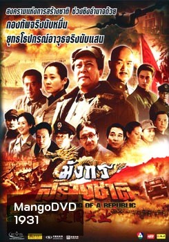 มังกรสร้างชาติ The Founding Of A Republic