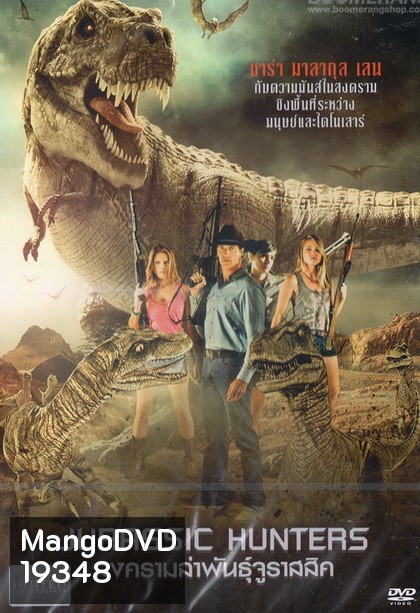 Jurassic Hunters สงครามล่าพันธุ์จูราสสิค