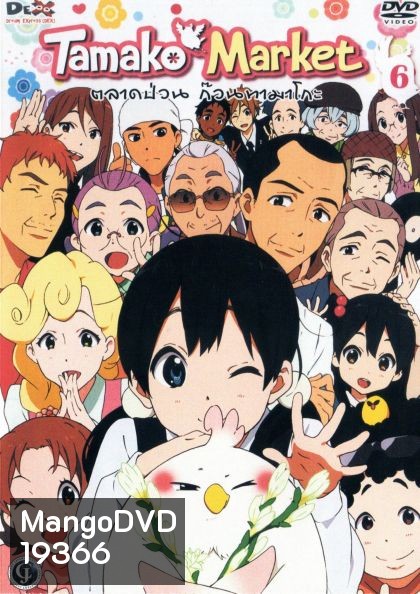 Tamako Market Vol.6-ตลาดป่วนก๊วนทามาโกะ ชุด 6