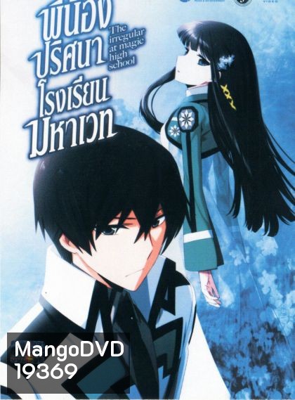 The Irregular at Magic High School Vol.1 พี่น้องปริศนาโรงเรียนมหาเวท Vol.1