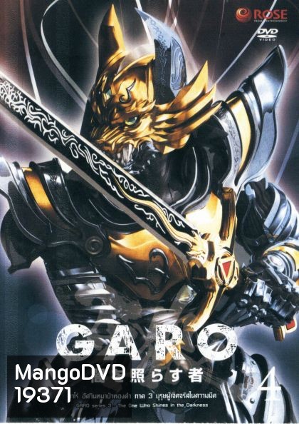 GARO Series 3 The One Who Shines in the Darkness Vol. 4 - กาโร่ อัศวินหมาป่าทองคำ ภาค 3 บุรุษผู้เจิดจรัสในความมืด Vol.4