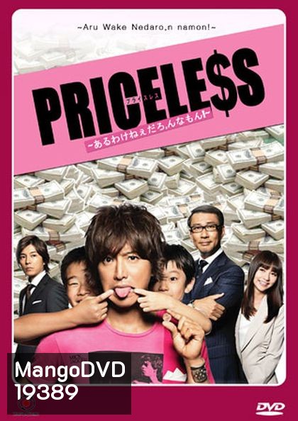 PRICELESS ยอดชายนายยาจก ( แผ่นที่ 2 ตอนที่ 2 เป็นบรรยายไทยครับ )