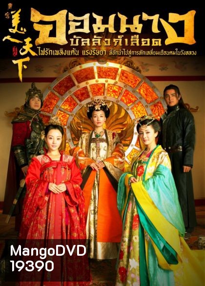 Tang Palace of The Beauty World จอมนางบัลลังก์เลือด