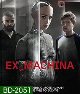 Ex Machina (2014) พิศวาสจักรกลอันตราย