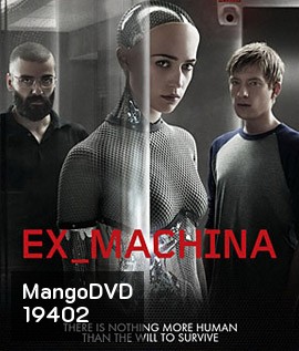Ex Machina (2014) พิศวาสจักรกลอันตราย