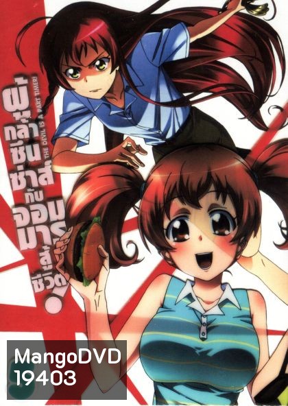 ผู้กล้าซึนซ่าส์กับจอมมารสู้ชีวิต ชุด 5 - The Devil Is A Part Timer