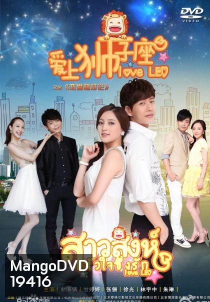 Love Leo สาวสิงห์หัวใจซิ่งรัก
