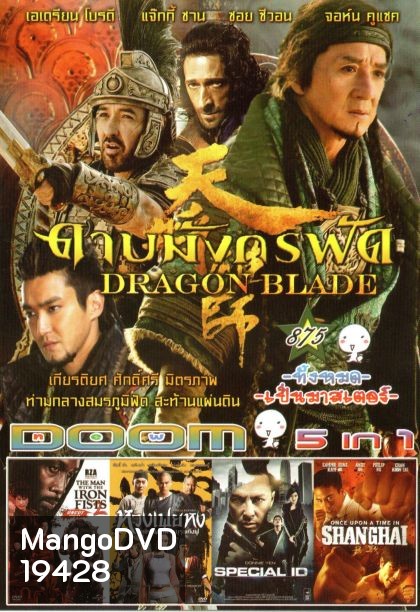 DRAGON BLADE ดาบมังกรฟัด (หนังหน้ารวม) Vol.875