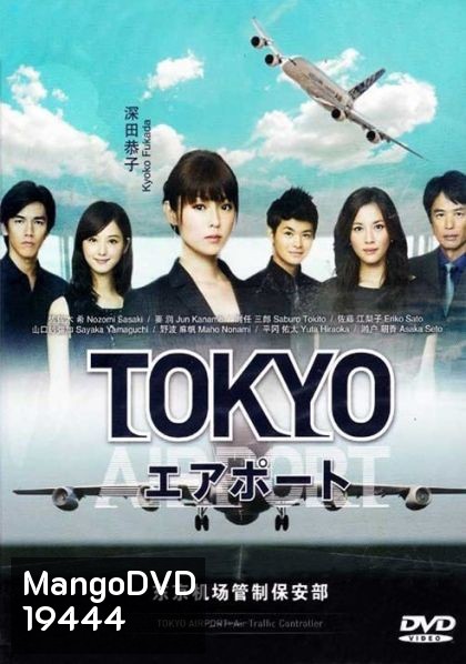 TOKYO AIRPORT ปฏิบัติการน่านฟ้า ตามหาฝัน ( จะมีภาษาญี่ปุ่นแทรกบ้าง เป็นบางช่วงนะครับ )
