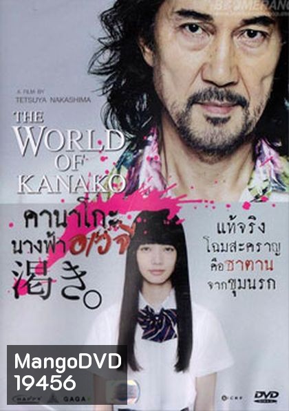 The World According To Kanako คานาโกะ นางฟ้าอเวจี