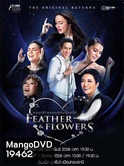 คอนเสิร์ตขนนกกับดอกไม้ THE ORIGINAL RETURNS FEATHER & FLOWERS