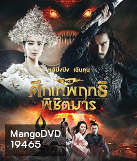 Zhongkui: Snow Girl and the Dark Crystal จงขุย ศึกเทพฤทธิ์พิชิตมาร