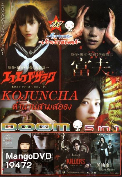 Kojuncha: part 1-3 โคจุนชา ตำนานสามสยอง (หนังหน้ารวม) Vol.887